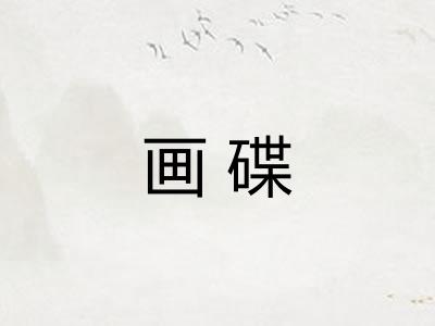 画碟 画碟