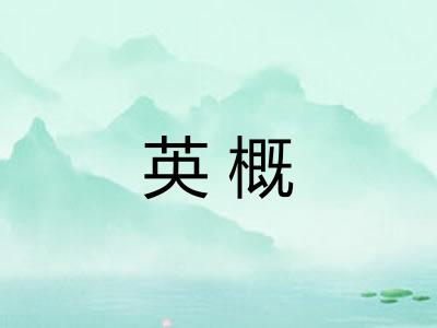 英概 英概