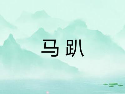 马趴 马趴