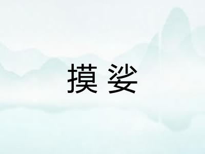 摸娑 摸娑