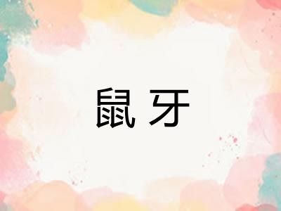 鼠牙