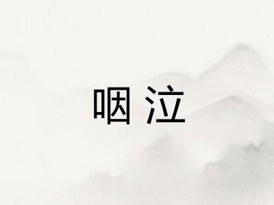 咽泣