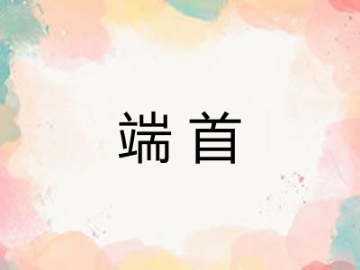 端首 端首