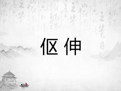 伛伸 伛伸