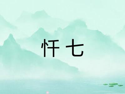 忏七
