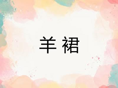 羊裙 羊裙