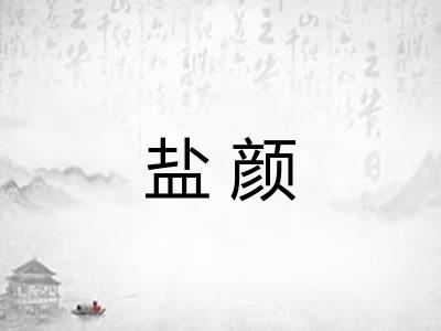 盐颜 盐颜