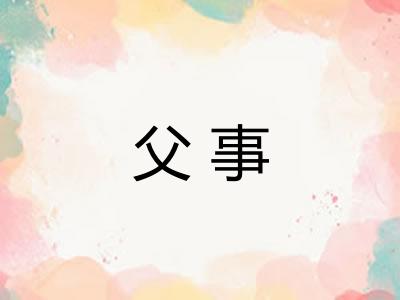 父事 父事