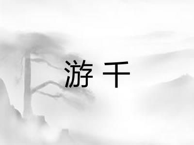 游千 游千
