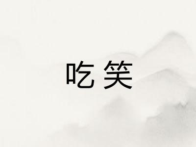 吃笑 吃笑