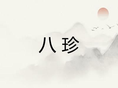 八珍 八珍