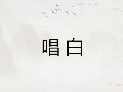 唱白