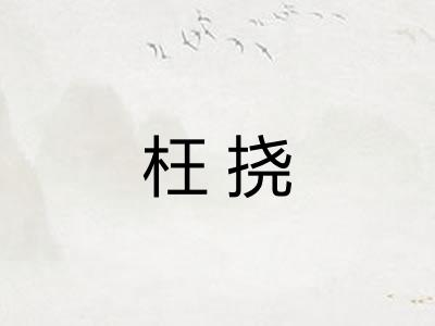 枉挠 枉挠