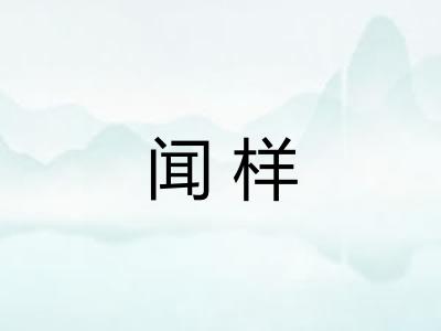 闻样 闻样