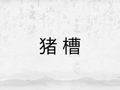 猪槽 猪槽