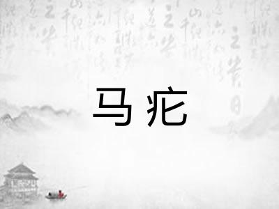 马疕 马疕