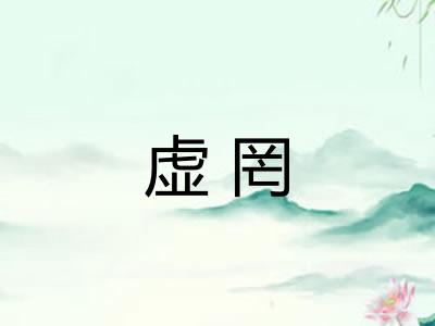 虚罔