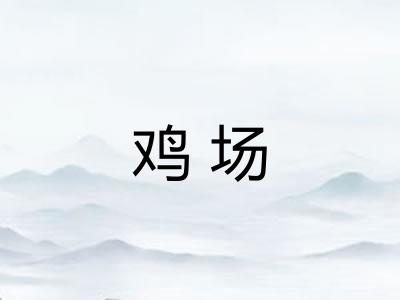 鸡场 鸡场
