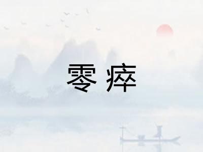 零瘁 零瘁