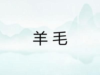羊毛 羊毛