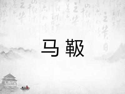 马靸 马靸