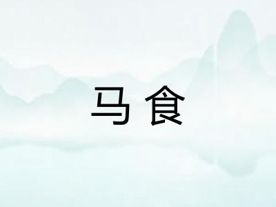 马食 马食