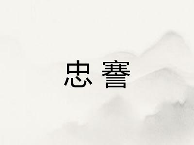 忠謇