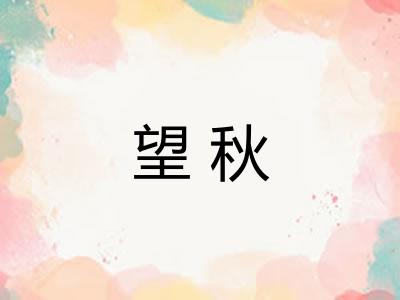望秋 望秋