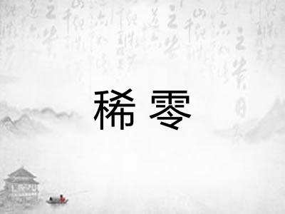 稀零