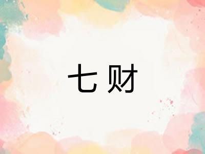七财 七财