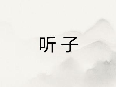 听子 听子