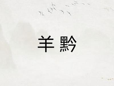 羊黔 羊黔
