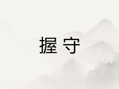握守 握守