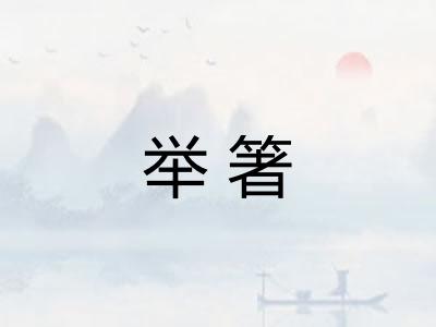 举箸 举箸
