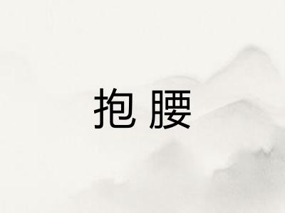 抱腰 抱腰