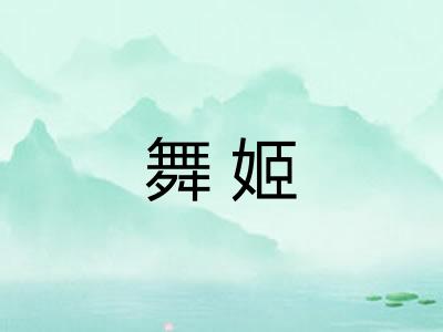 舞姬 舞姬