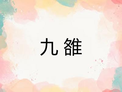 九雒 九雒