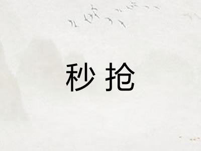 秒抢