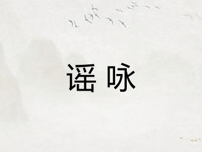 谣咏 谣咏