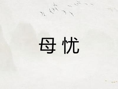 母忧 母忧
