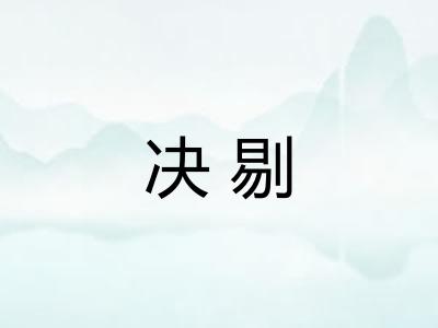 决剔