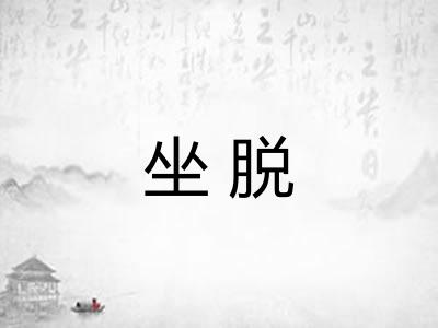 坐脱