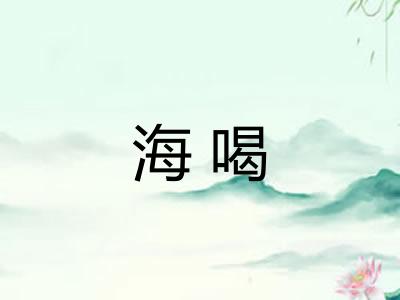 海喝 海喝