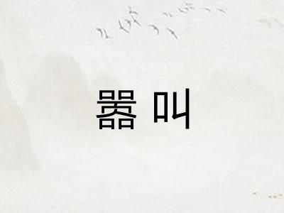 嚣叫 嚣叫