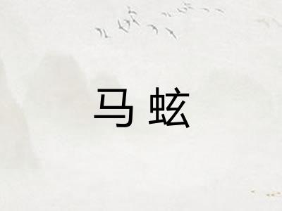 马蚿 马蚿