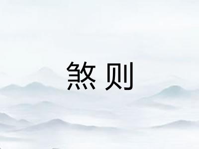 煞则 煞则