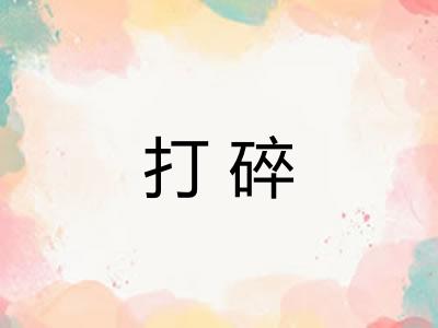 打碎
