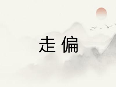 走偏 走偏