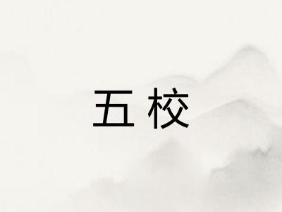 五校 五校