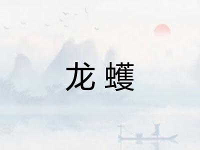 龙蠖 龙蠖